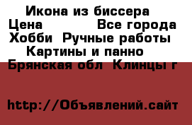 Икона из биссера › Цена ­ 5 000 - Все города Хобби. Ручные работы » Картины и панно   . Брянская обл.,Клинцы г.